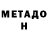 МЕТАДОН methadone Jim Sonny